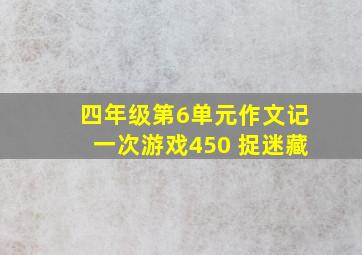 四年级第6单元作文记一次游戏450 捉迷藏